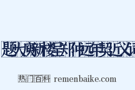 题大庾新楼呈郑仲远年契近义词是什么意思的图片